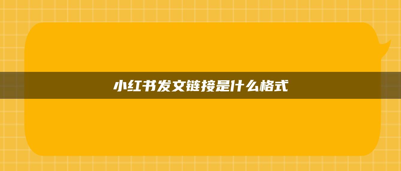 小紅書發(fā)文鏈接是什么格式