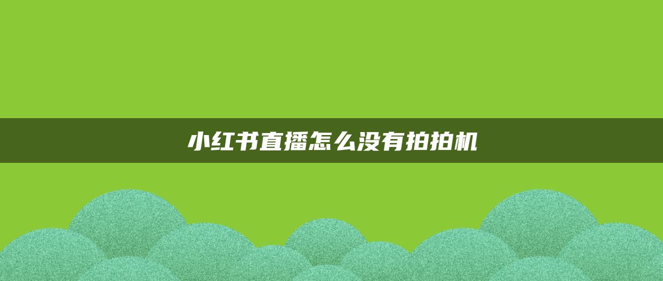 小紅書直播怎么沒有拍拍機