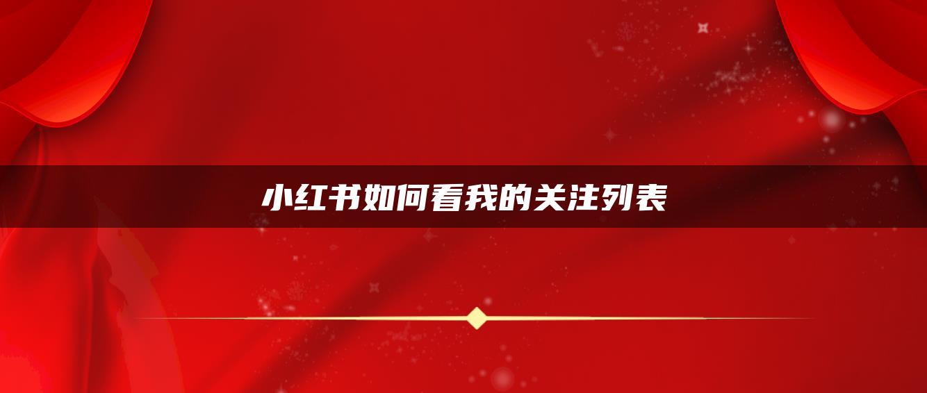 小紅書如何看我的關(guān)注列表