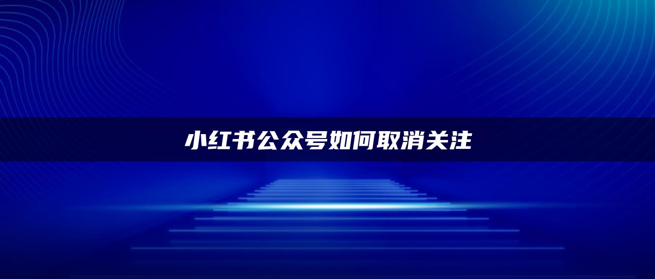 小紅書公眾號如何取消關注