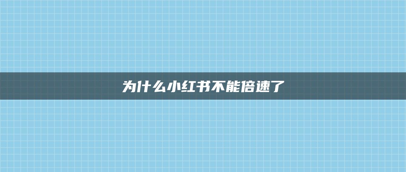 為什么小紅書不能倍速了