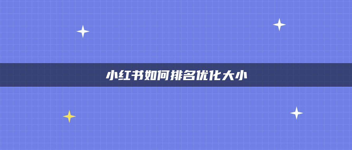 小紅書如何排名優(yōu)化大小