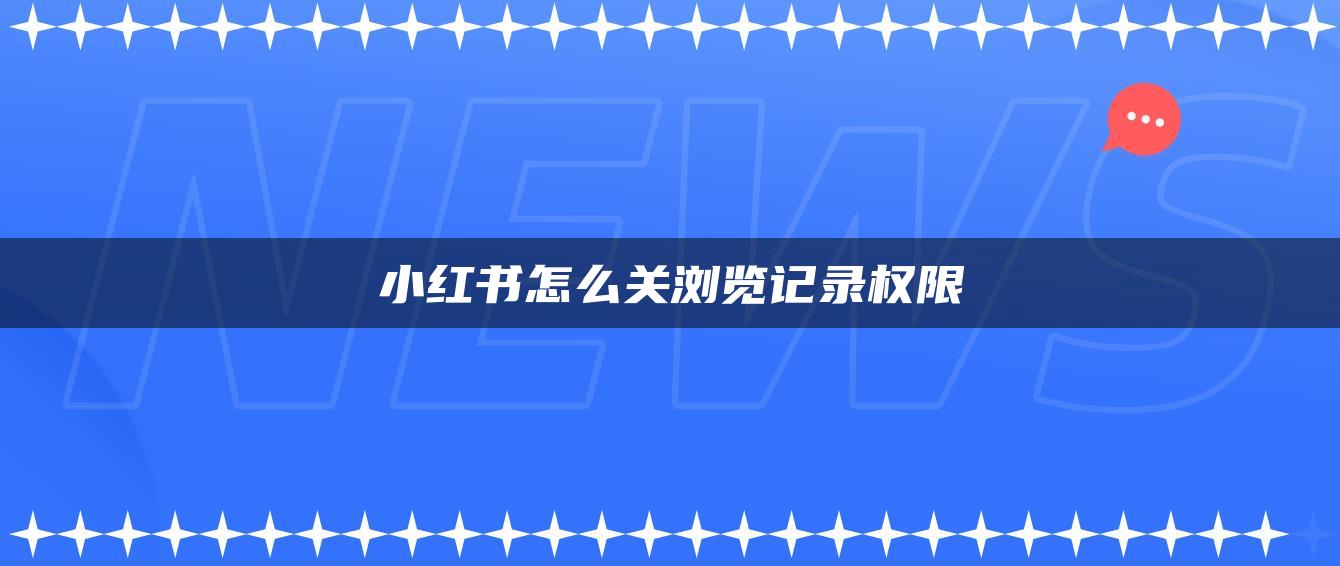 小紅書怎么關瀏覽記錄權限