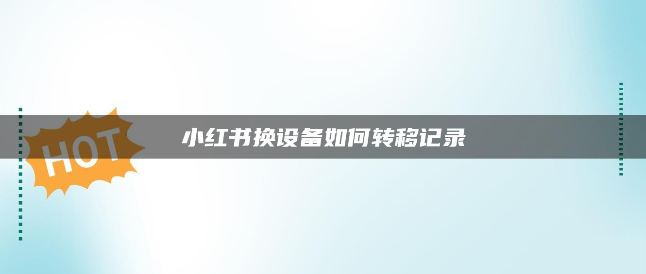 小紅書換設備如何轉移記錄