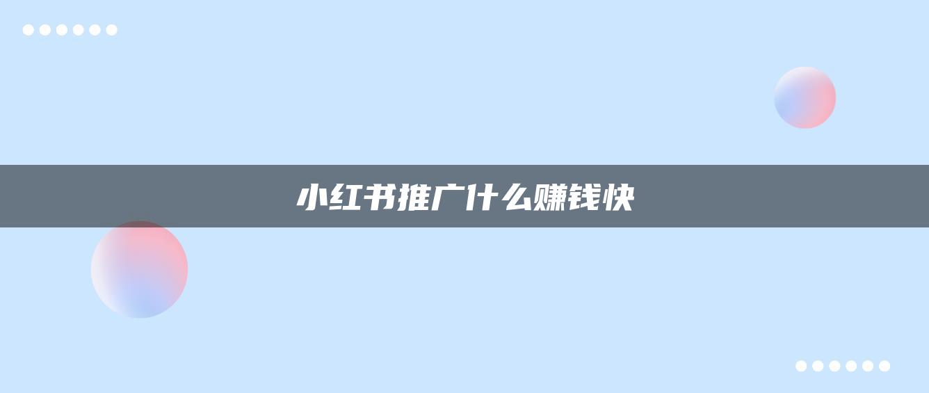 小紅書(shū)推廣什么賺錢(qián)快