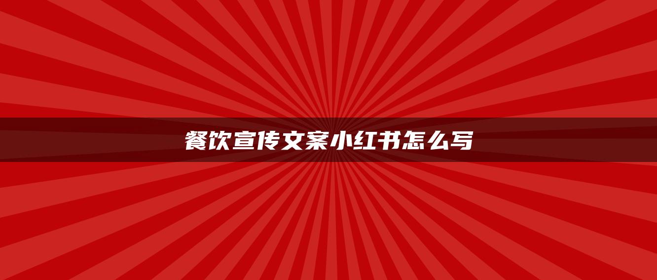 餐飲宣傳文案小紅書怎么寫