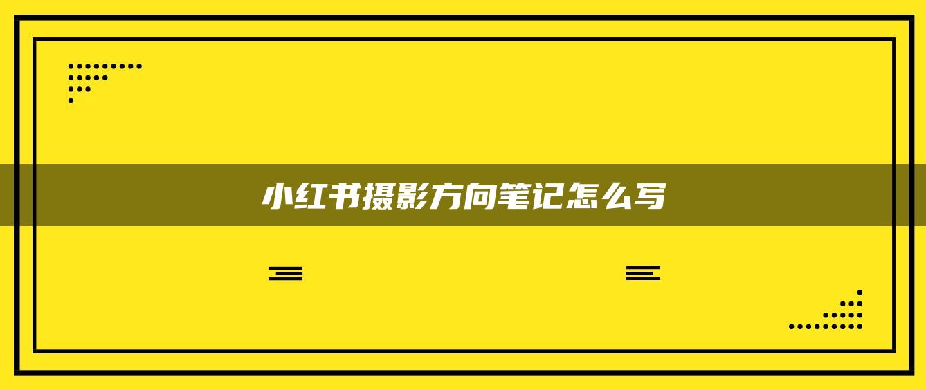 小紅書攝影方向筆記怎么寫