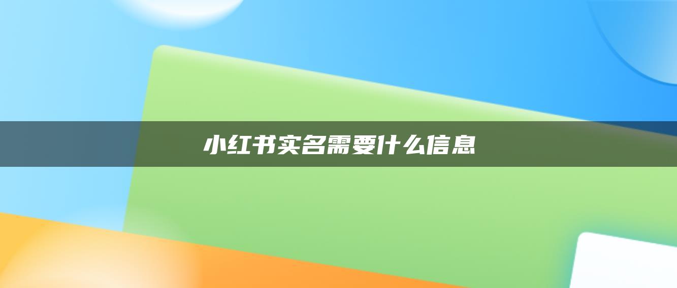 小紅書實名需要什么信息