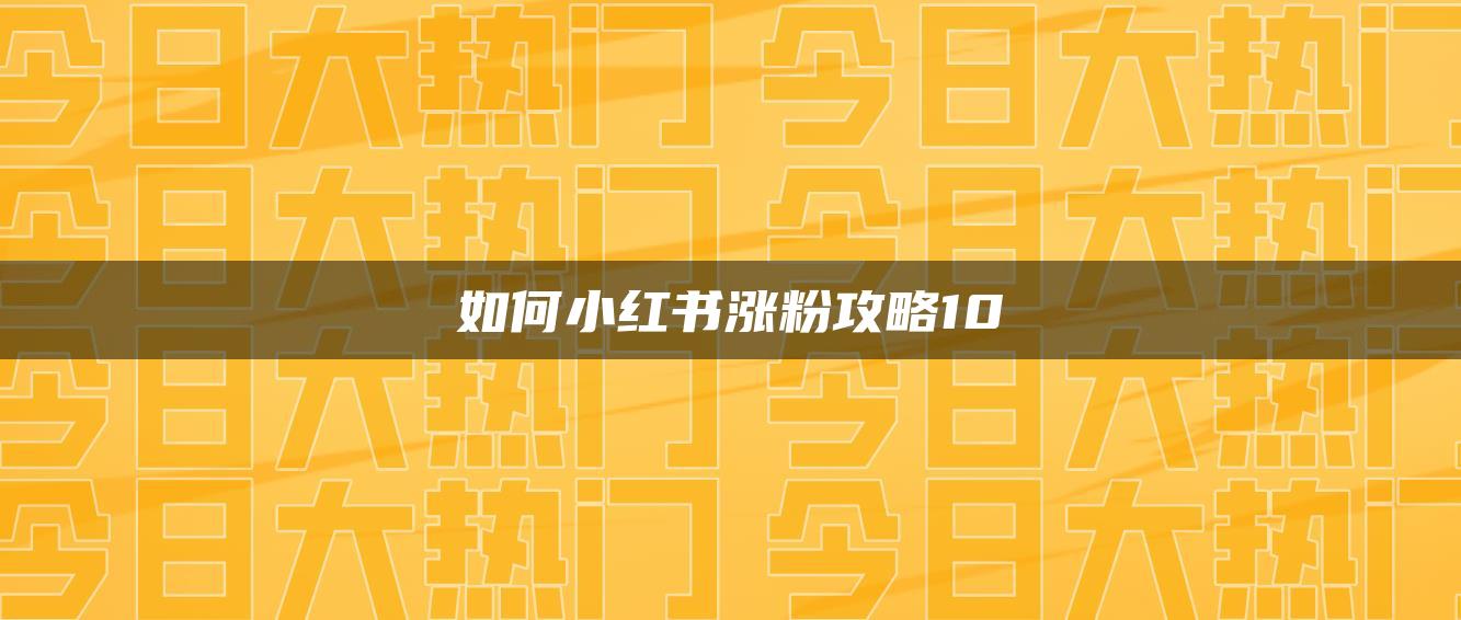 如何小紅書漲粉攻略10