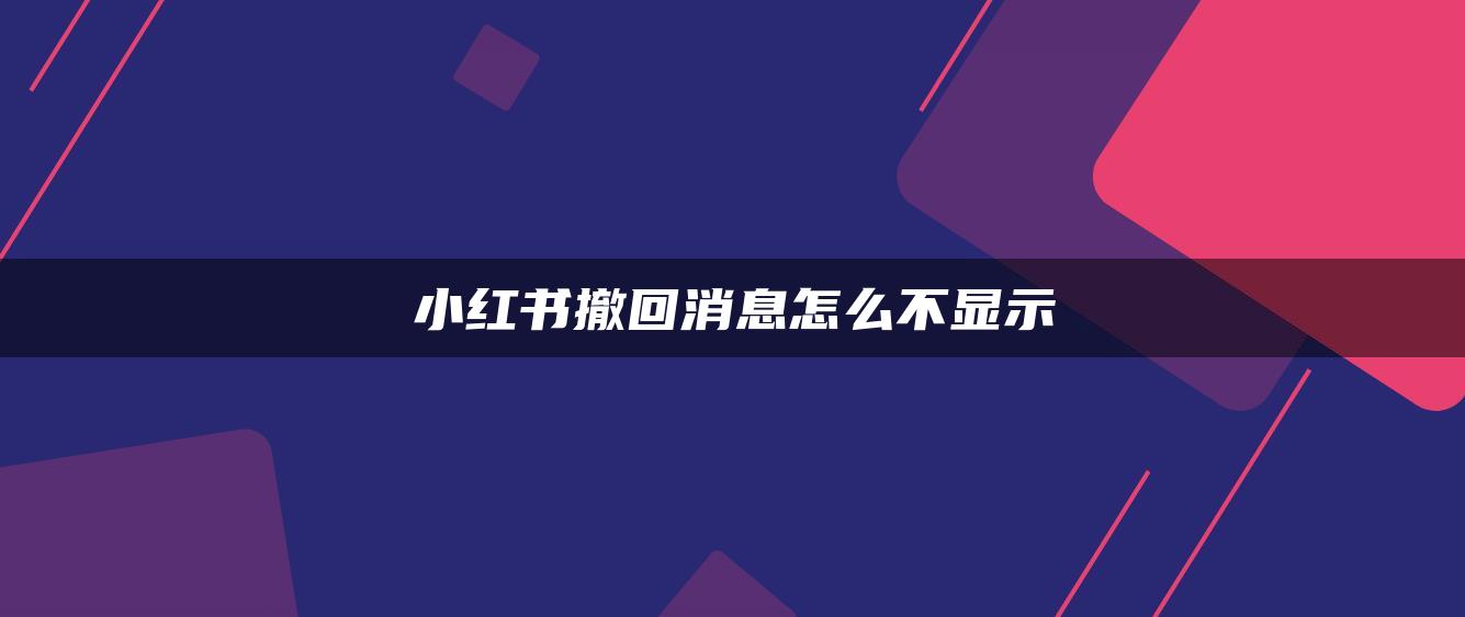 小紅書撤回消息怎么不顯示