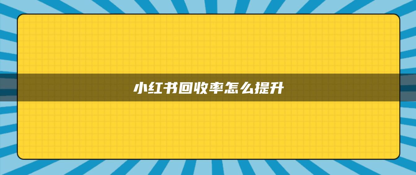 小紅書(shū)回收率怎么提升