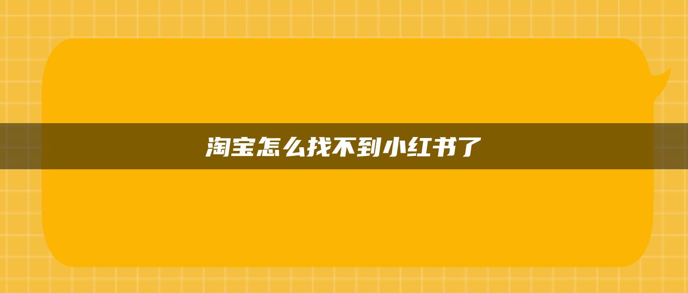 淘寶怎么找不到小紅書了