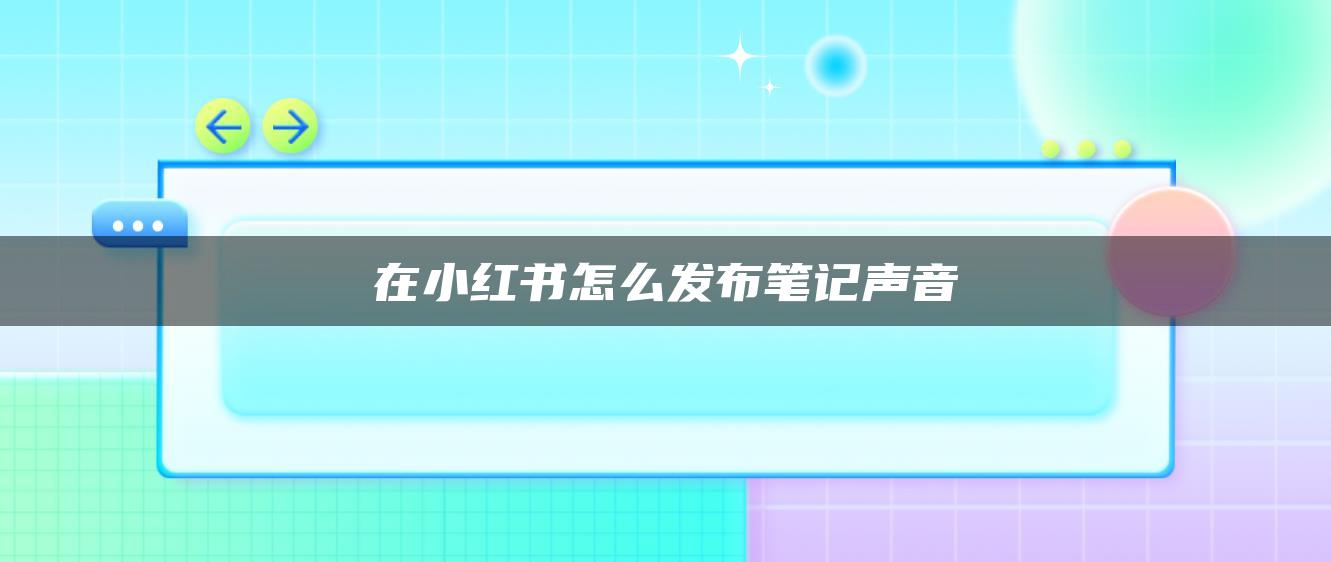 在小紅書(shū)怎么發(fā)布筆記聲音