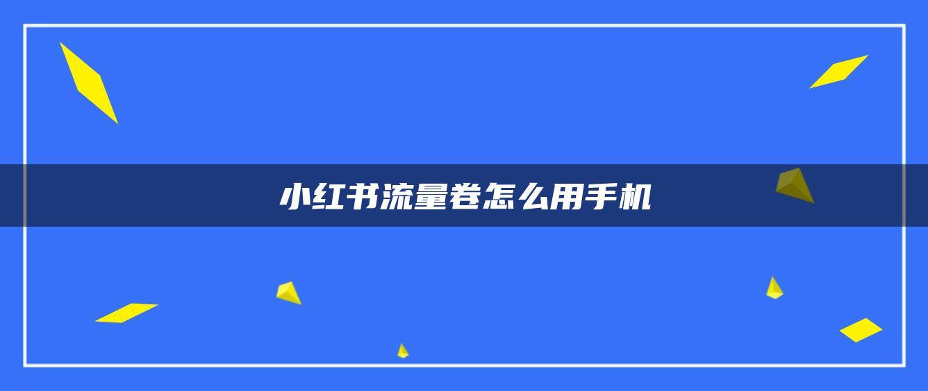 小紅書(shū)流量卷怎么用手機(jī)