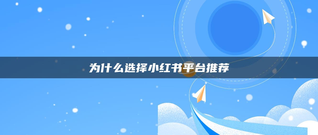 為什么選擇小紅書平臺(tái)推薦