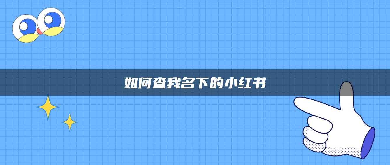 如何查我名下的小紅書(shū)