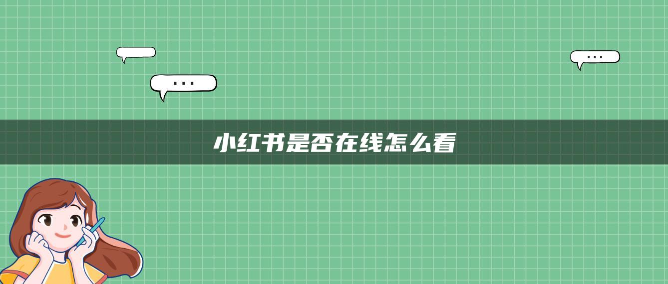 小紅書是否在線怎么看