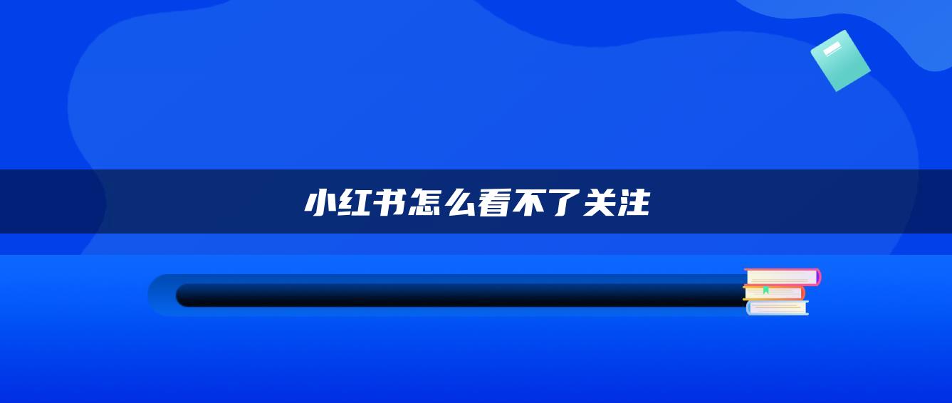 小紅書(shū)怎么看不了關(guān)注