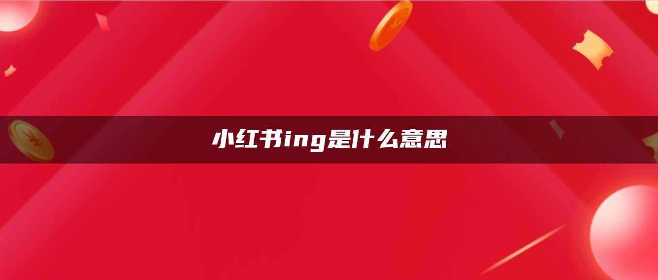 小紅書ing是什么意思