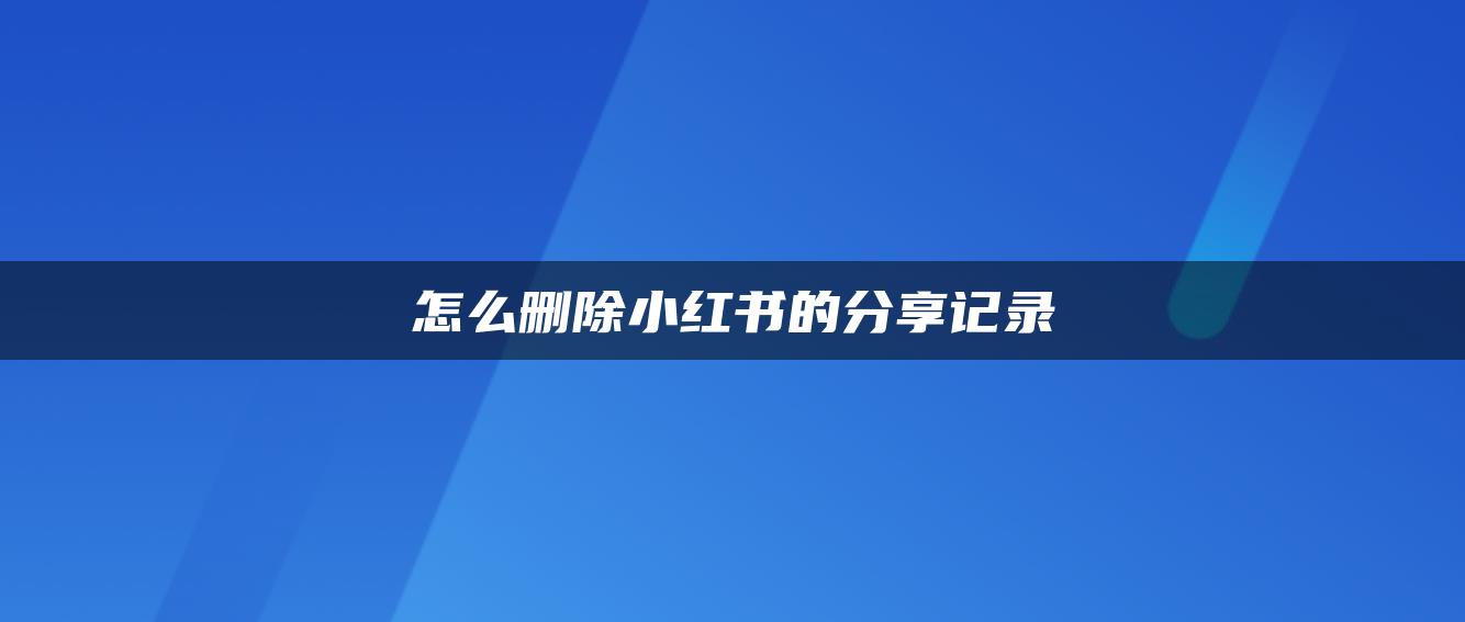 怎么刪除小紅書的分享記錄