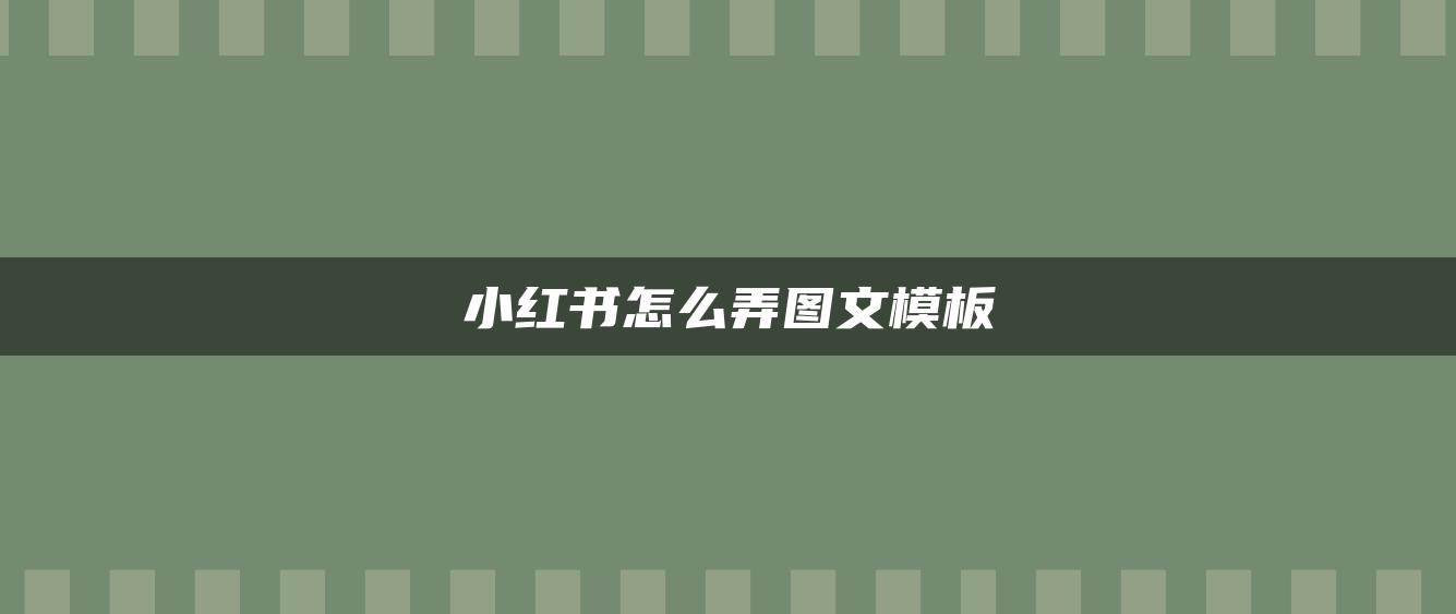 小紅書怎么弄圖文模板