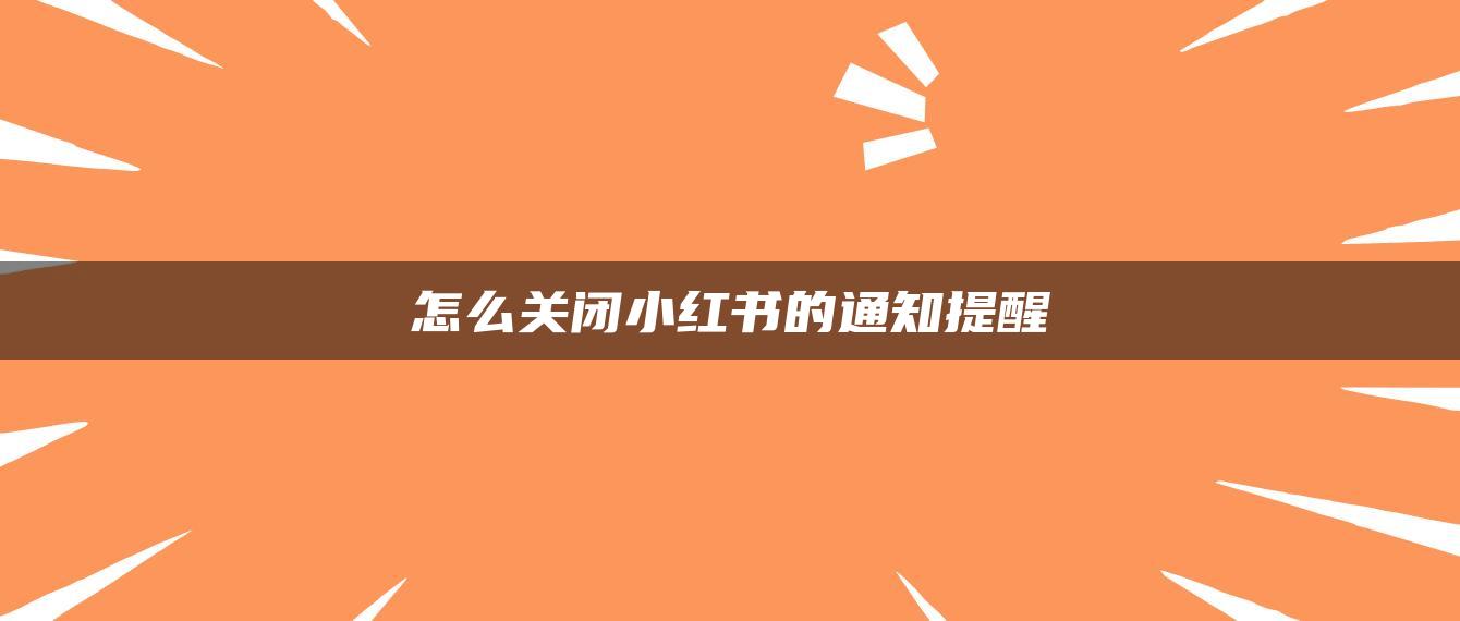 怎么關閉小紅書的通知提醒