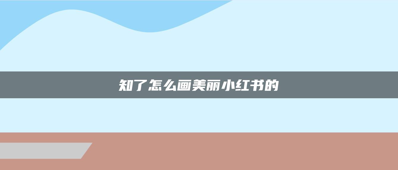 知了怎么畫美麗小紅書的