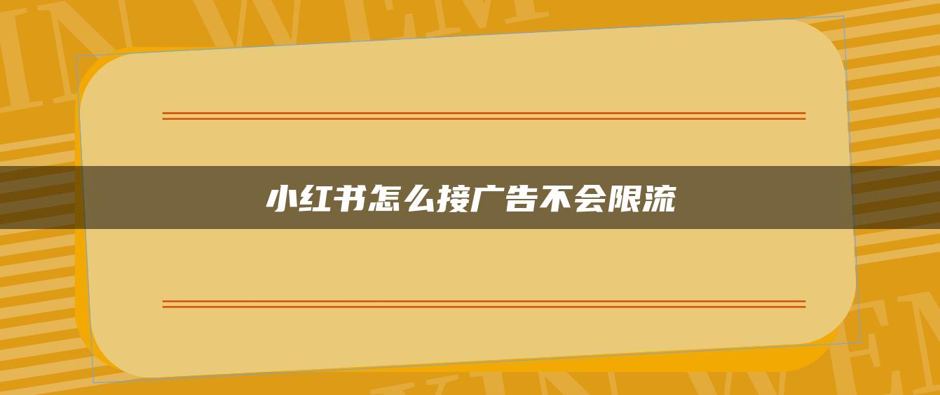 小紅書怎么接廣告不會限流