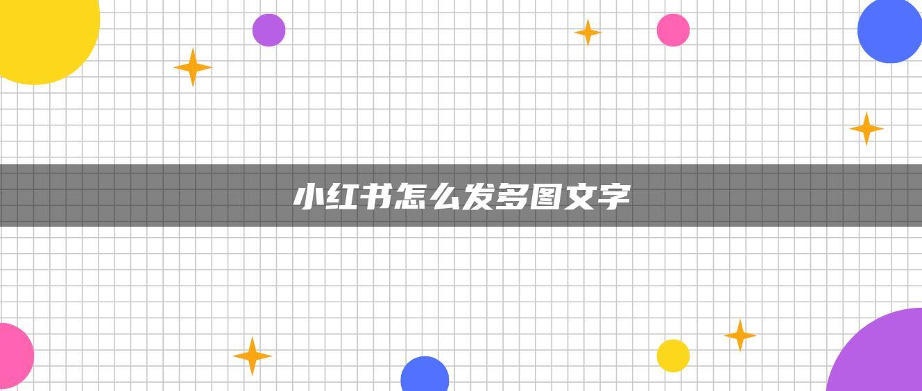 小紅書(shū)怎么發(fā)多圖文字