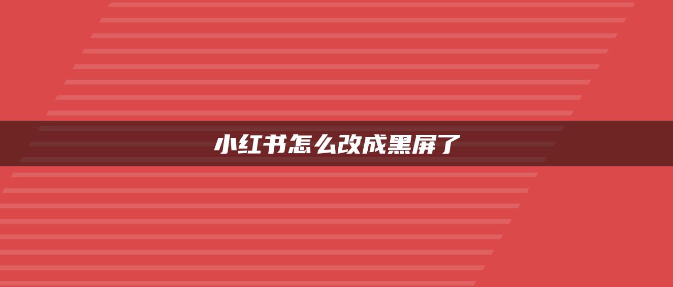 小紅書怎么改成黑屏了