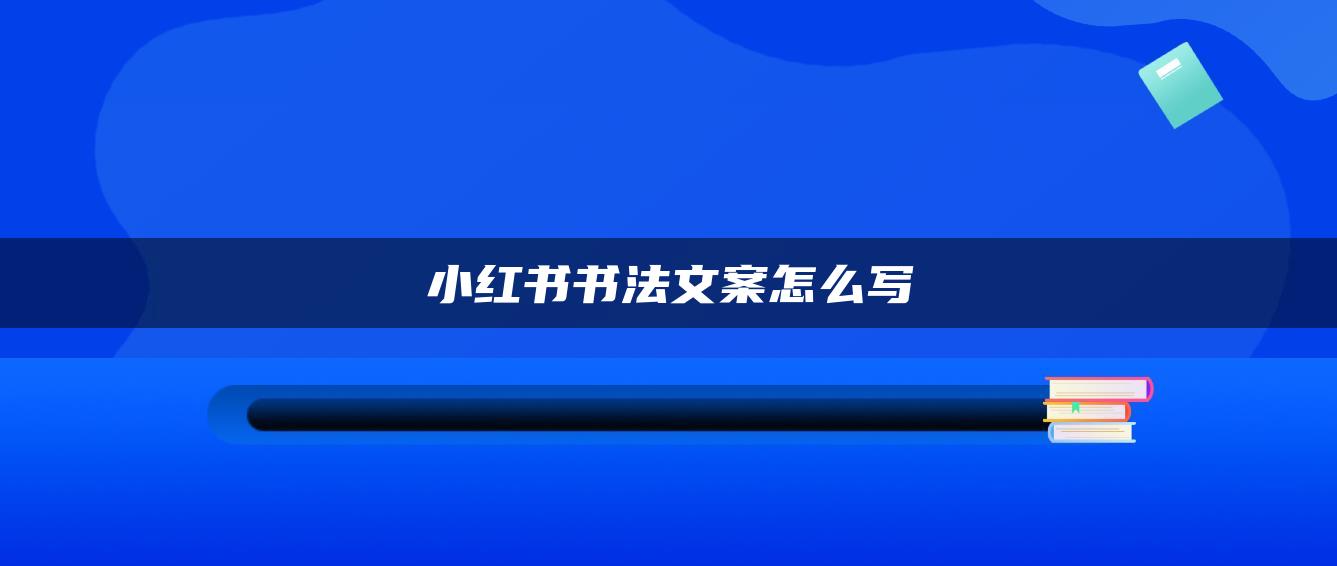 小紅書(shū)書(shū)法文案怎么寫(xiě)