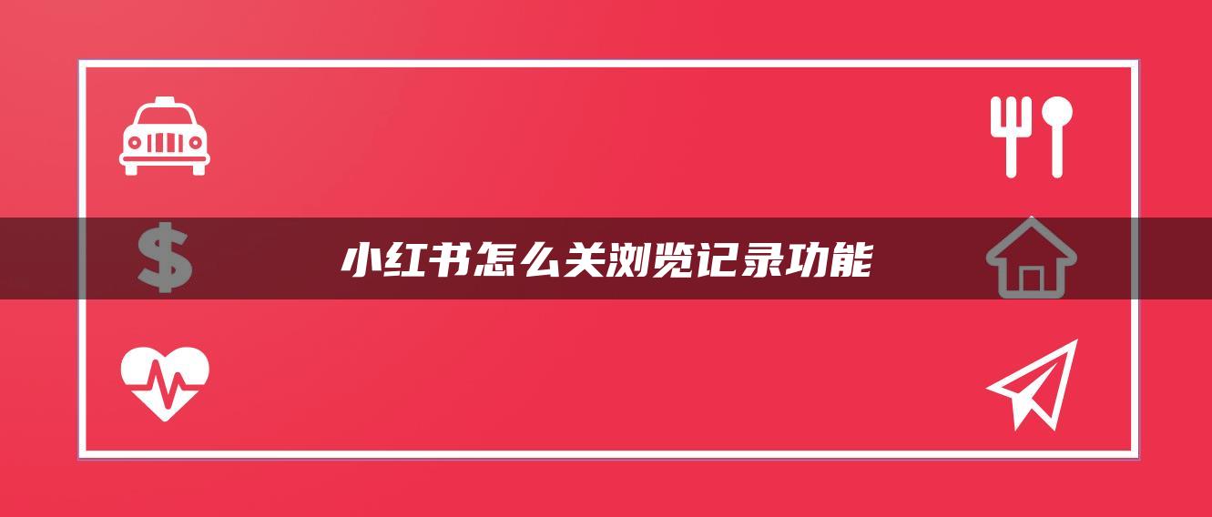 小紅書(shū)怎么關(guān)瀏覽記錄功能