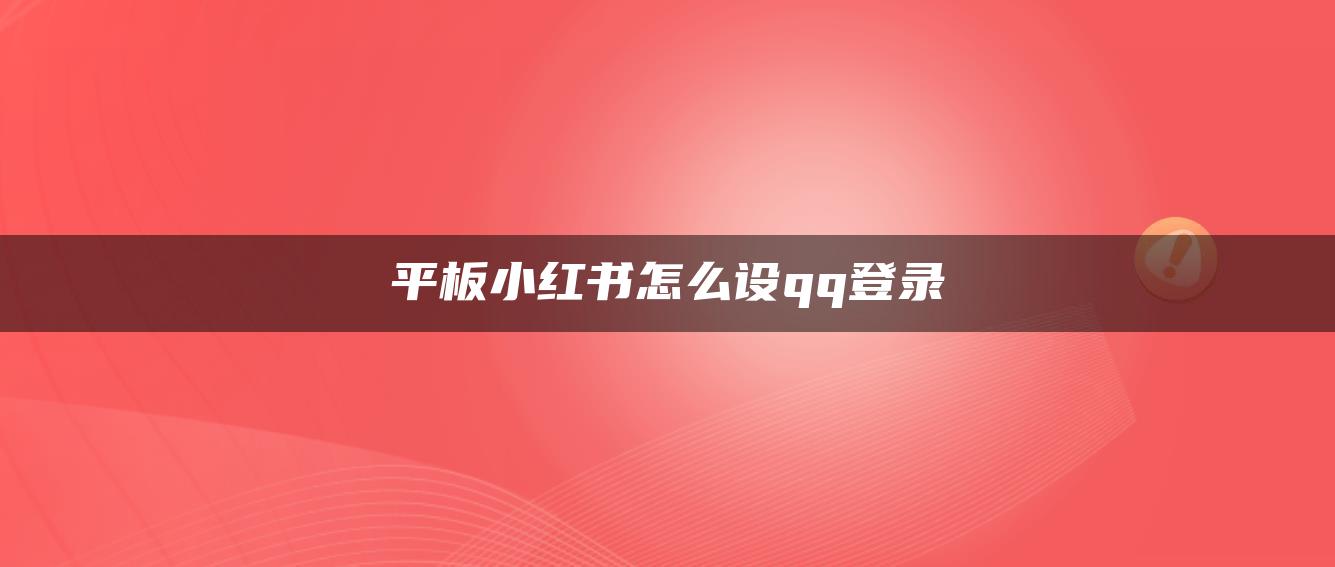 平板小紅書怎么設qq登錄