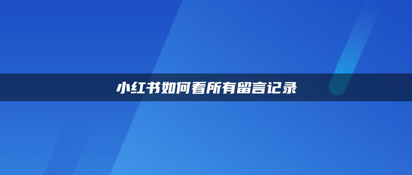 小紅書如何看所有留言記錄