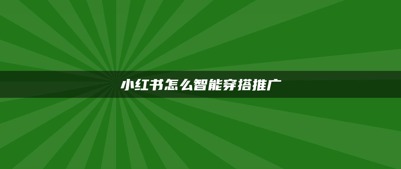 小紅書(shū)怎么智能穿搭推廣