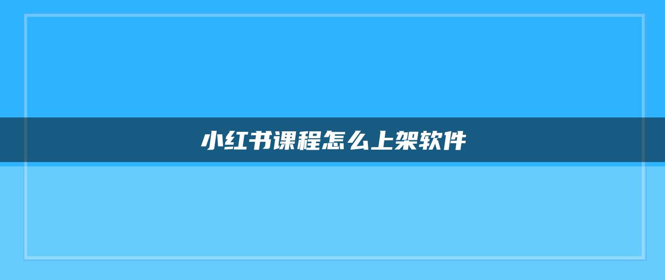 小紅書(shū)課程怎么上架軟件