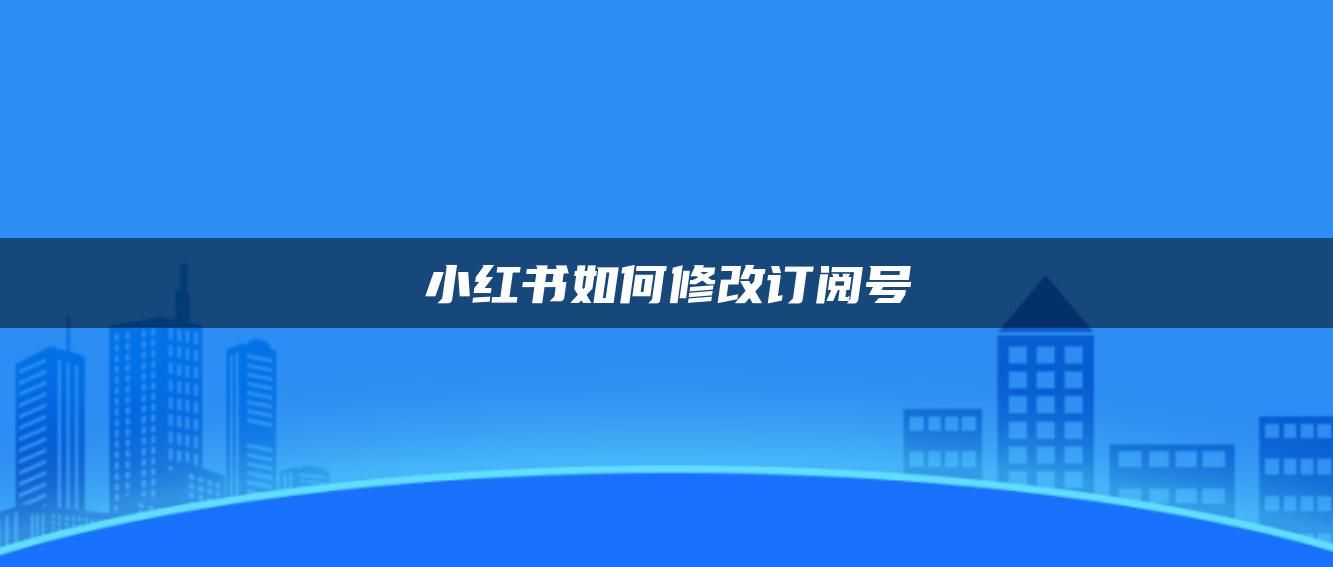 小紅書如何修改訂閱號