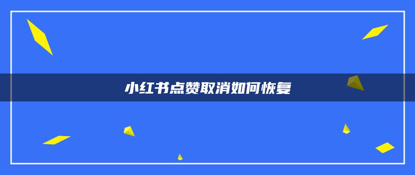 小紅書(shū)點(diǎn)贊取消如何恢復(fù)