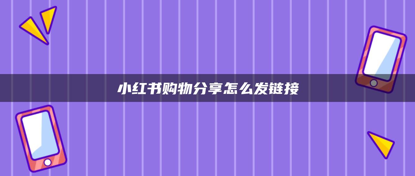 小紅書購物分享怎么發(fā)鏈接