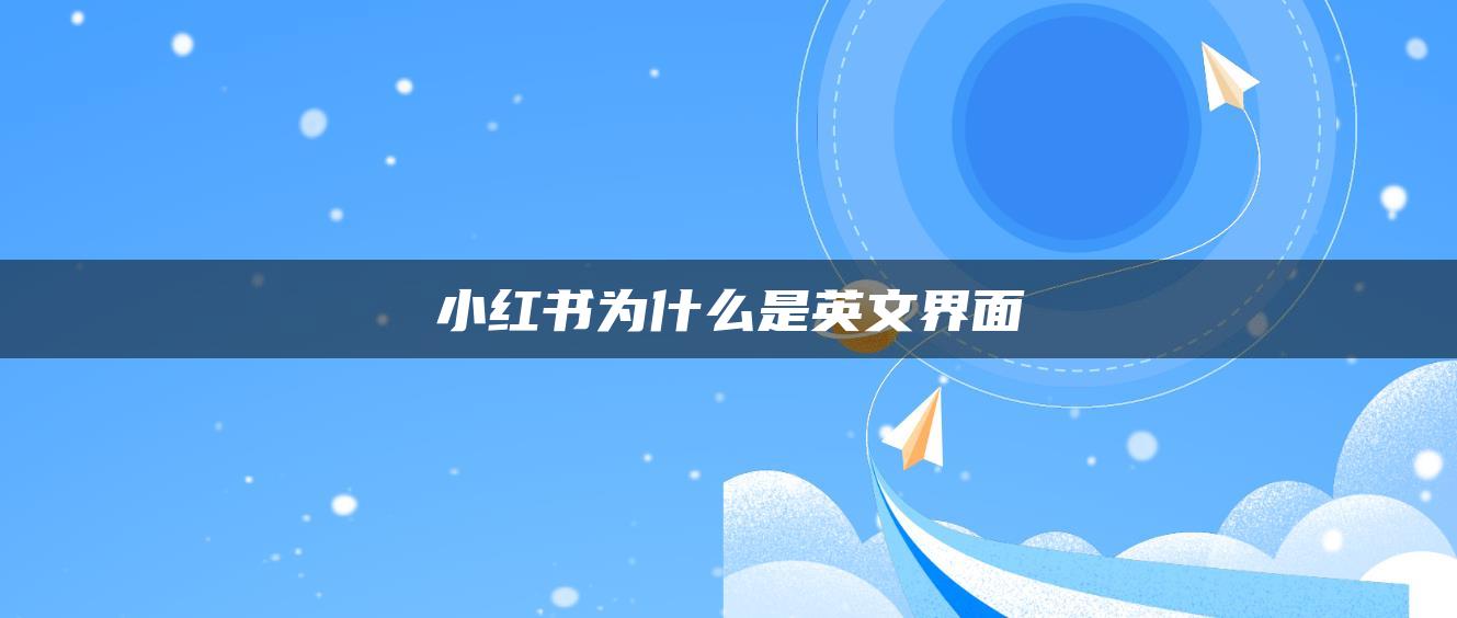 小紅書(shū)為什么是英文界面