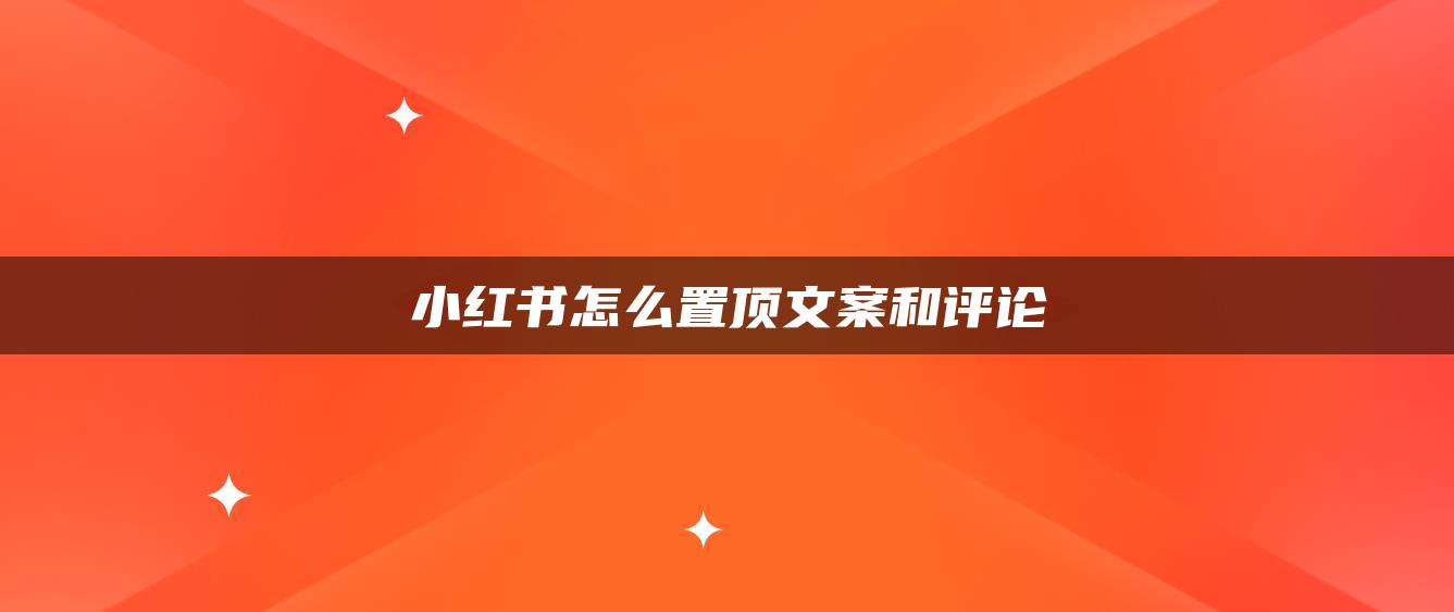 小紅書怎么置頂文案和評論