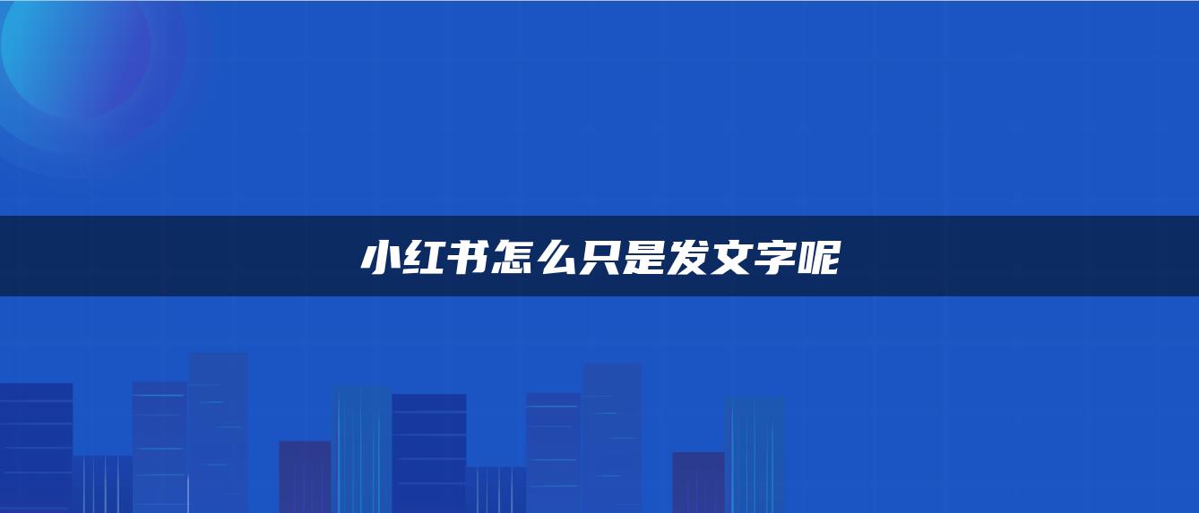 小紅書怎么只是發(fā)文字呢