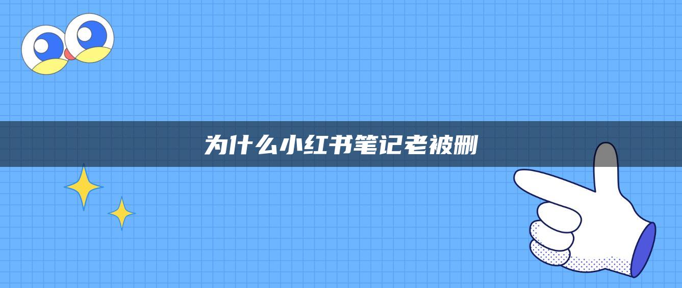 為什么小紅書筆記老被刪