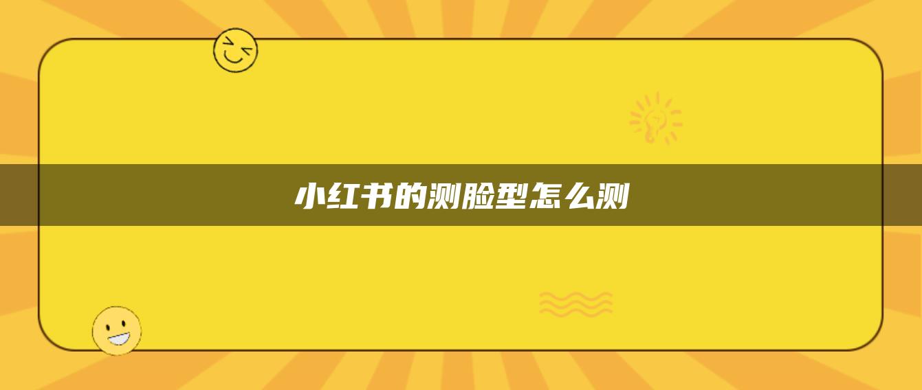 小紅書(shū)的測(cè)臉型怎么測(cè)