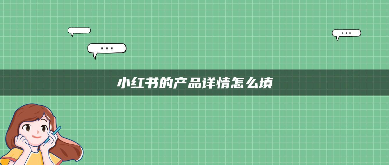 小紅書的產(chǎn)品詳情怎么填