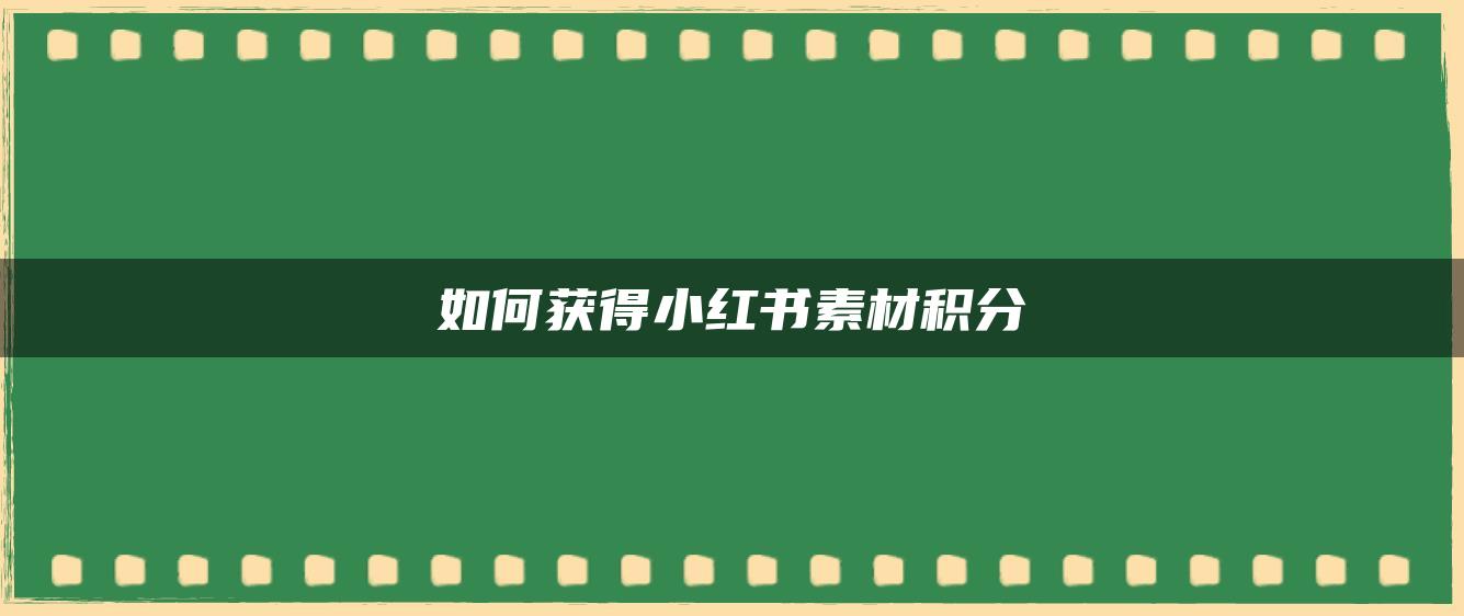 如何獲得小紅書素材積分