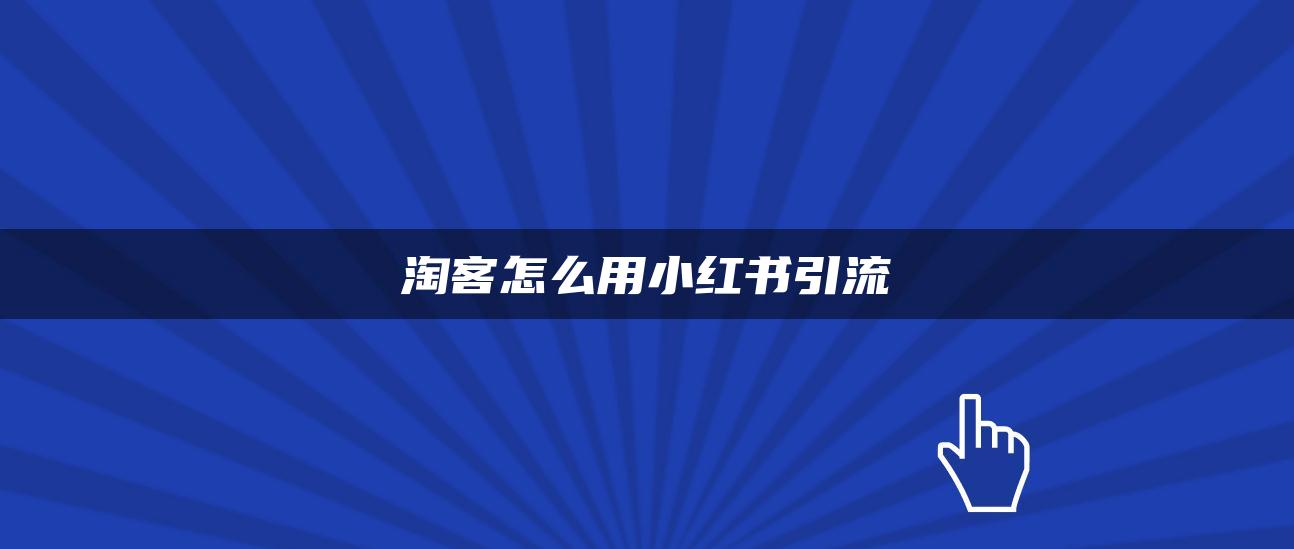 淘客怎么用小紅書引流