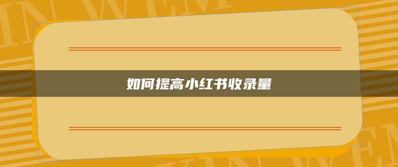 如何提高小紅書收錄量