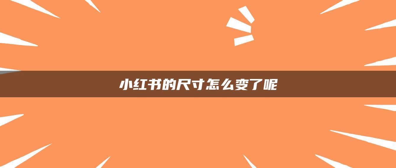 小紅書的尺寸怎么變了呢