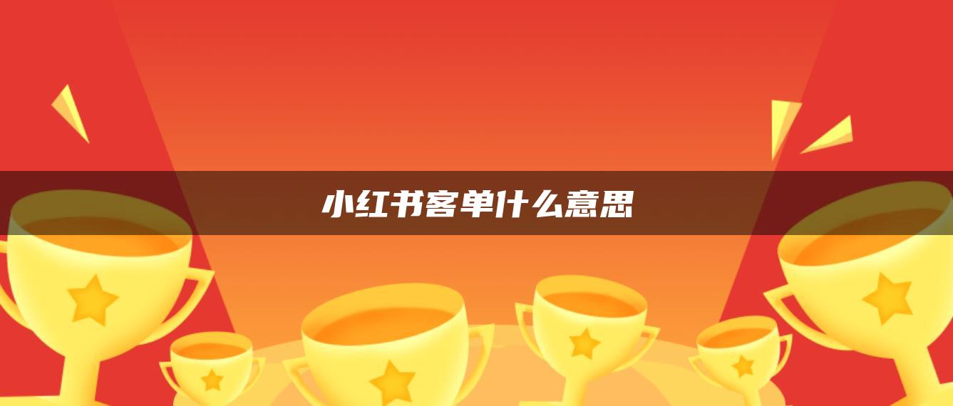 小紅書客單什么意思